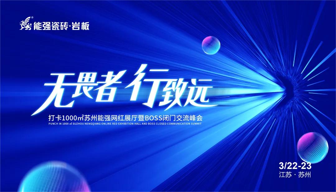 無畏者，行致遠(yuǎn)丨能強瓷磚2023蘇州區(qū)域峰會圓滿收官